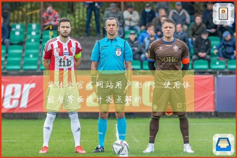 华体会官方网站用户测评：使用体验与界面设计亮点解析