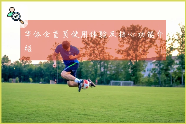 华体会首页使用体验及核心功能介绍