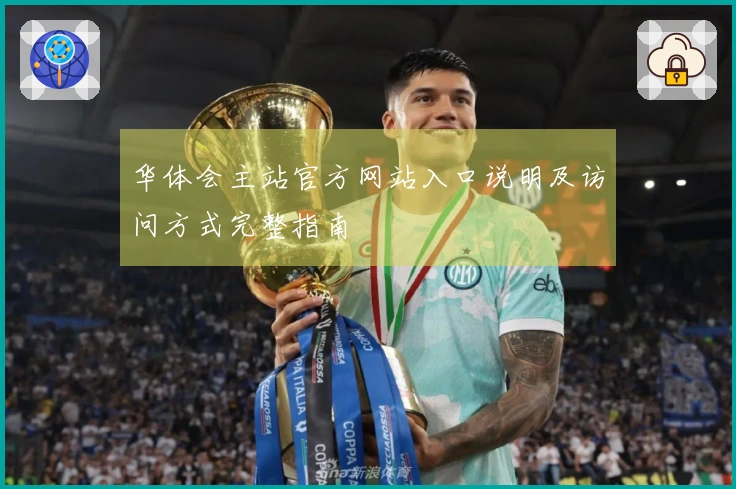 华体会主站官方网站入口说明及访问方式完整指南