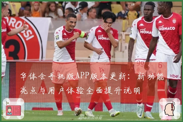 华体会手机版APP版本更新：新功能亮点与用户体验全面提升说明