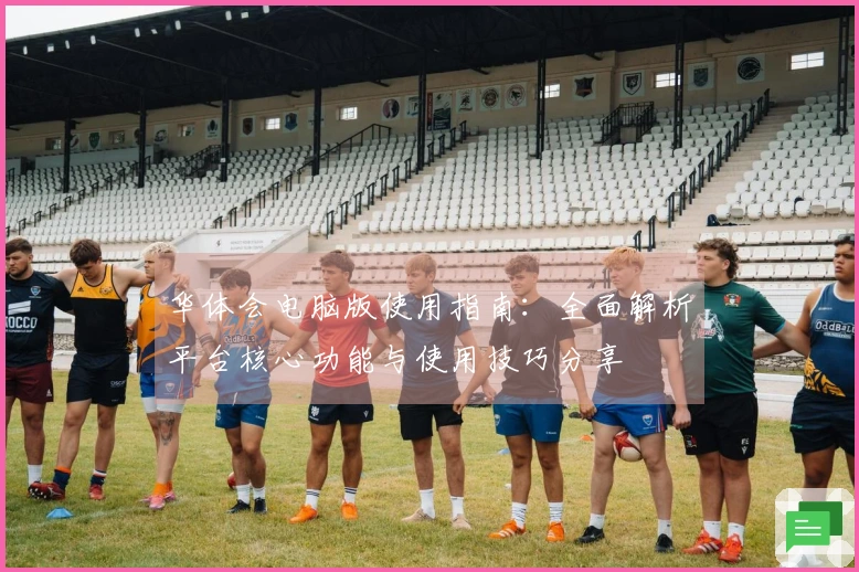 华体会电脑版使用指南：全面解析平台核心功能与使用技巧分享