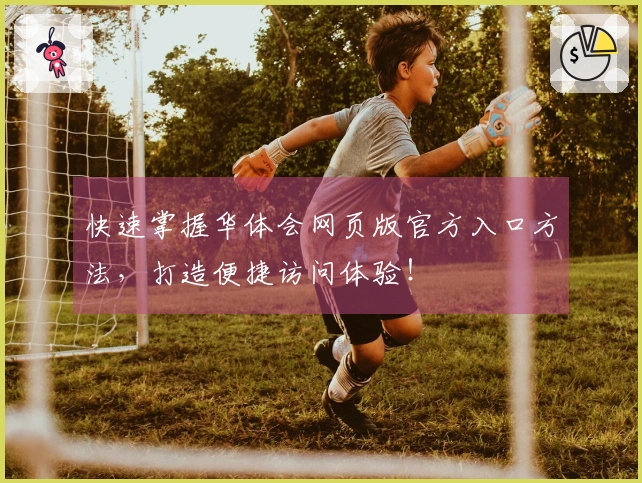 快速掌握华体会网页版官方入口方法，打造便捷访问体验！