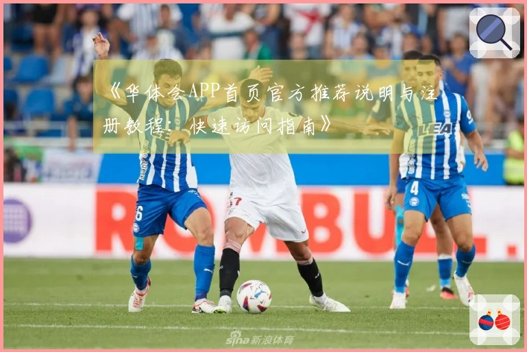 《华体会APP首页官方推荐说明与注册教程：快速访问指南》