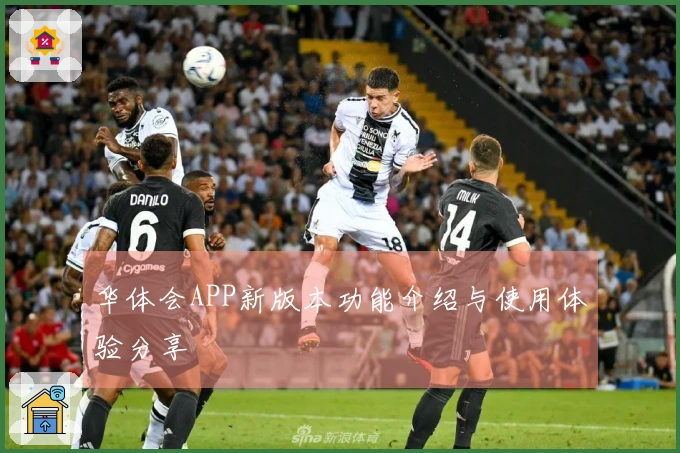 华体会APP新版本功能介绍与使用体验分享