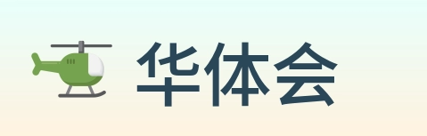 华体会 Logo